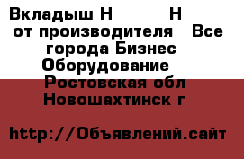 Вкладыш Н251-2-2, Н265-2-3 от производителя - Все города Бизнес » Оборудование   . Ростовская обл.,Новошахтинск г.